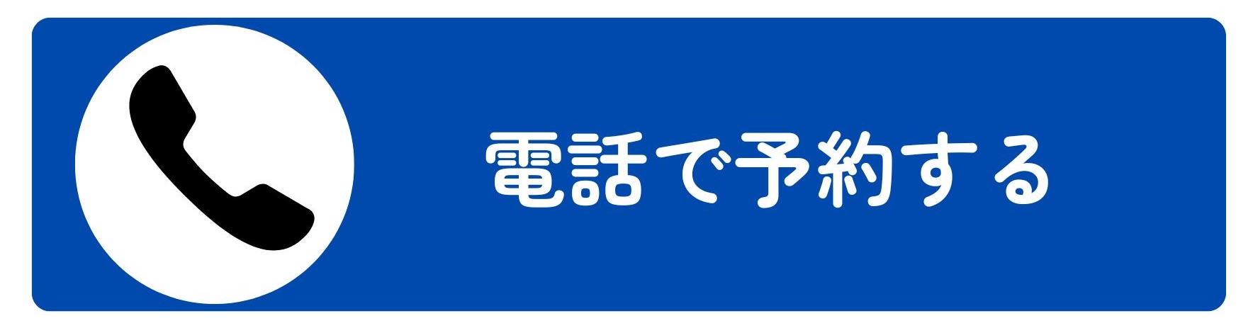 電話で予約する