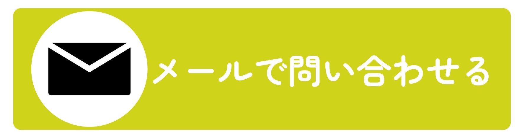 メールで問い合わせる