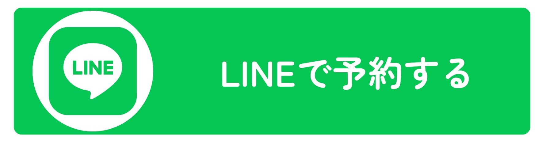 LINEで予約する