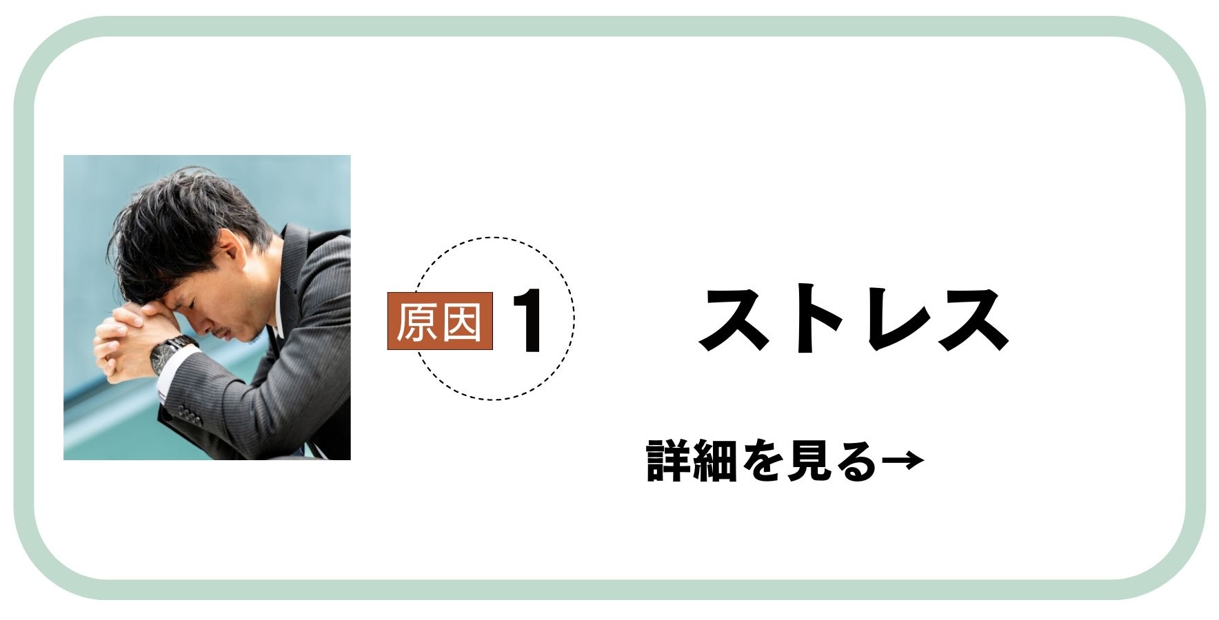 原因1ストレス
抜け毛の原因上位
放置は危ないストレス