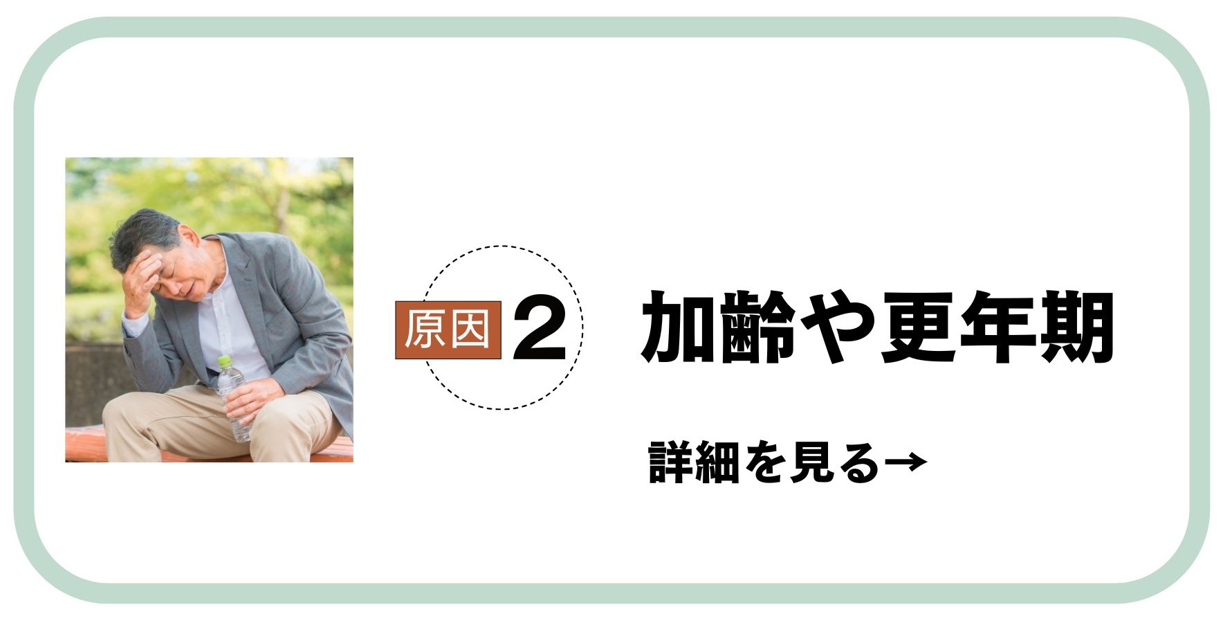 原因2加齢や更年期
男性に更年期？！
抜け毛や薄毛の原因に