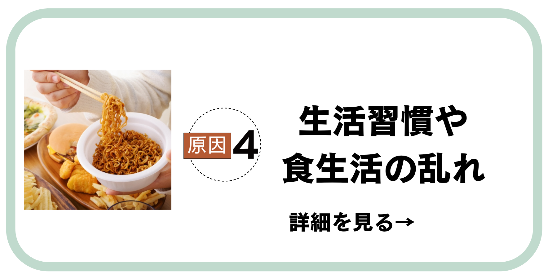 原因4生活習慣や食生活の乱れ
抜け毛の原因ご自身で作っていませんか？
繰り返さない育毛習慣