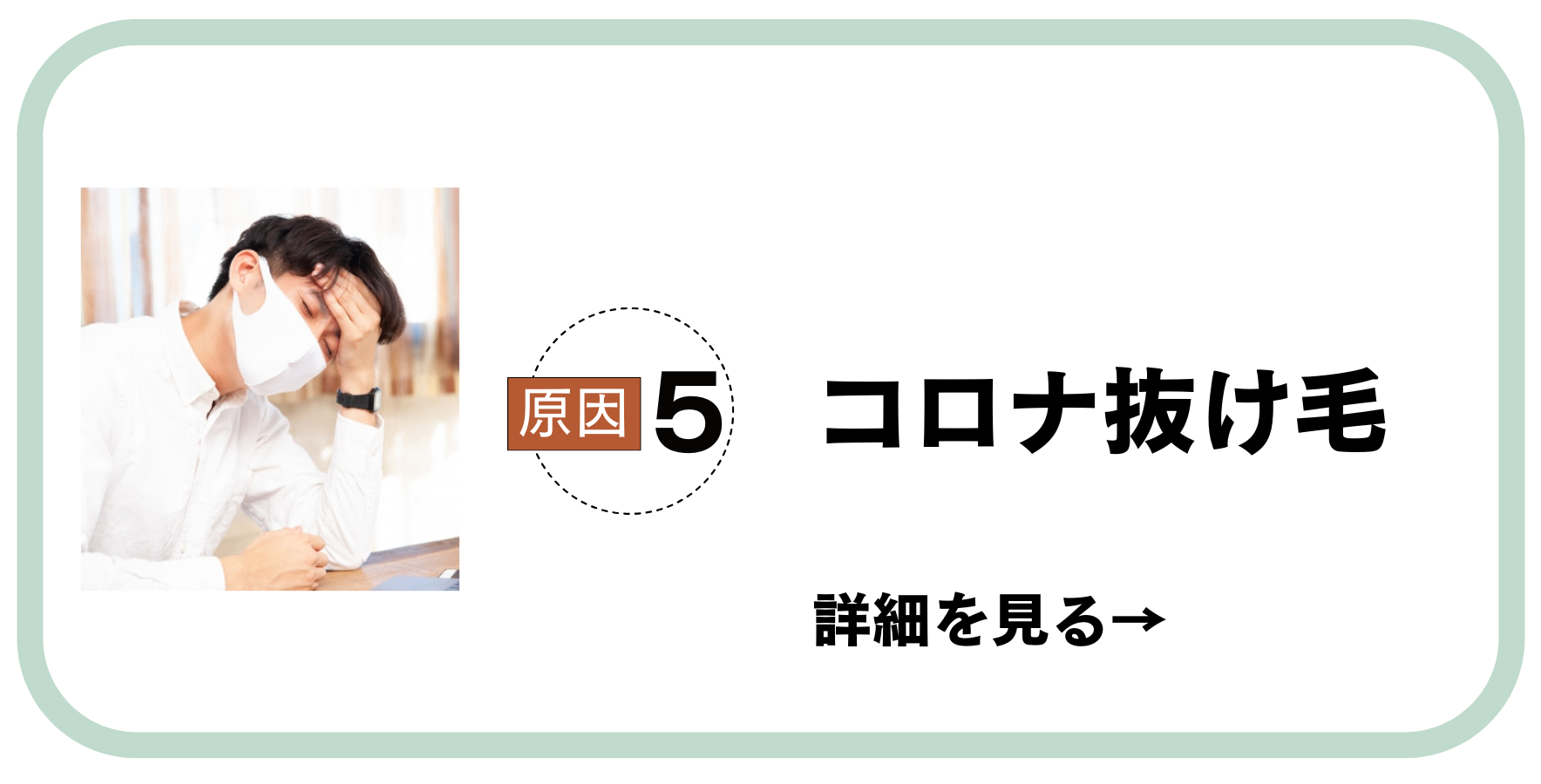 原因5コロナ抜け毛
コロナ後の抜け毛の相談増加中！
早めの対応が大切