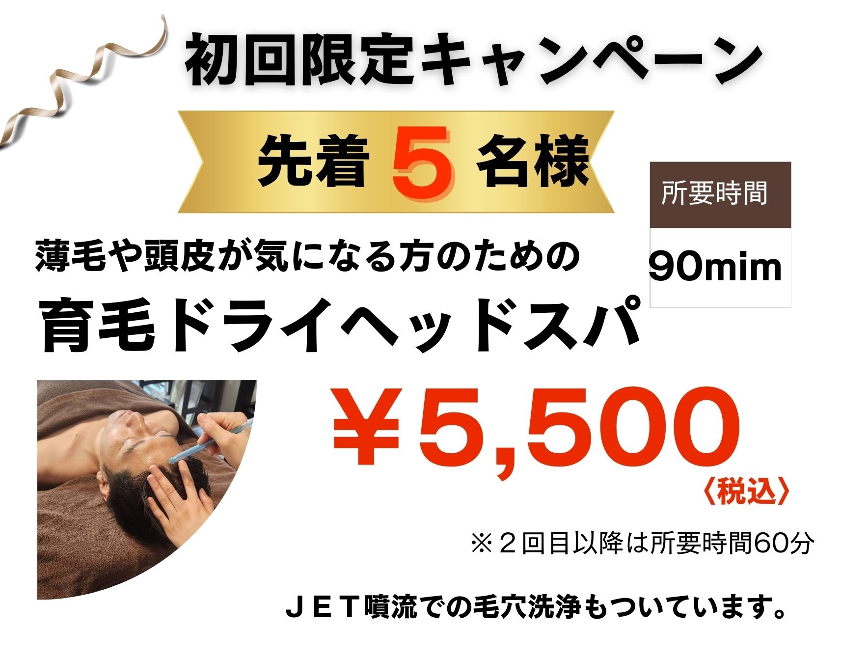 初回限定キャンペーン
先着5名
薄毛や頭皮が気になる方のための育毛ドライヘッドスパ
所要時間90分
5500円税込
2回目以降は所要時間60分
JET噴流での毛穴洗浄も付いています
キャンペーン申し込みはここ