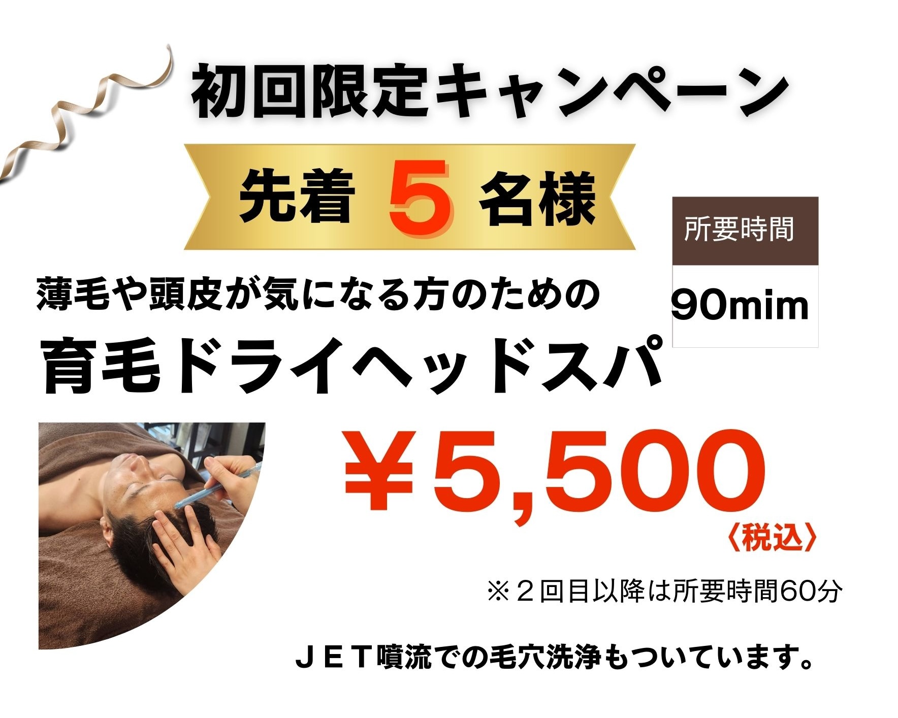 初回限定キャンペーン 先着5名 薄毛や頭皮が気になる方のための育毛ドライヘッドスパ 所要時間90分 5500円税込 2回目以降は所要時間60分 JET噴流での毛穴洗浄も付いています キャンペーン申し込みはここ