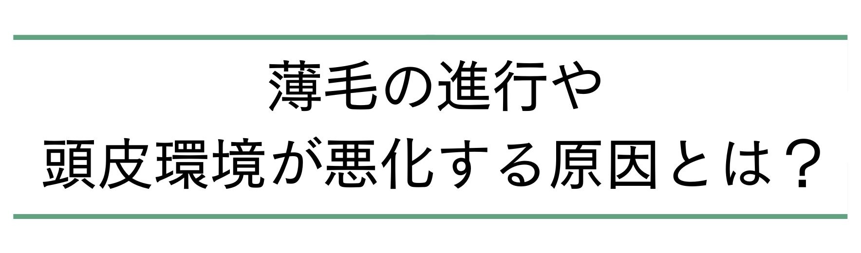 薄毛の進行や頭皮環境が悪化する原因とは？